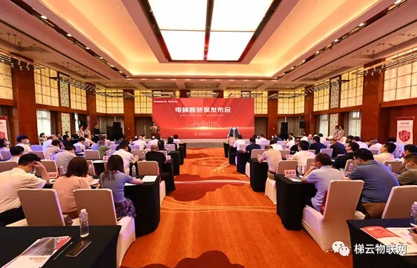 “電梯智慧保”產(chǎn)品發(fā)布會圓滿收官，自此揚帆再出發(fā)！