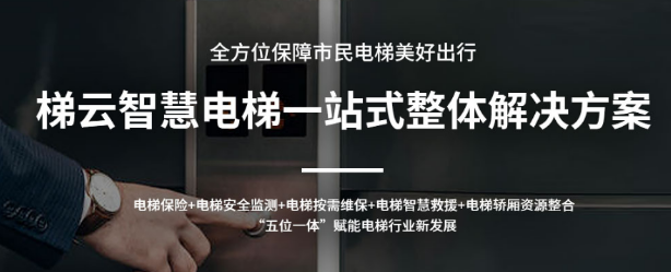 電梯應急處置平臺